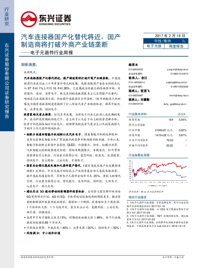 东兴证券：电子元器件行业周报：汽车连接器国产化替代将近，国产制造商将打破外商产业链垄断