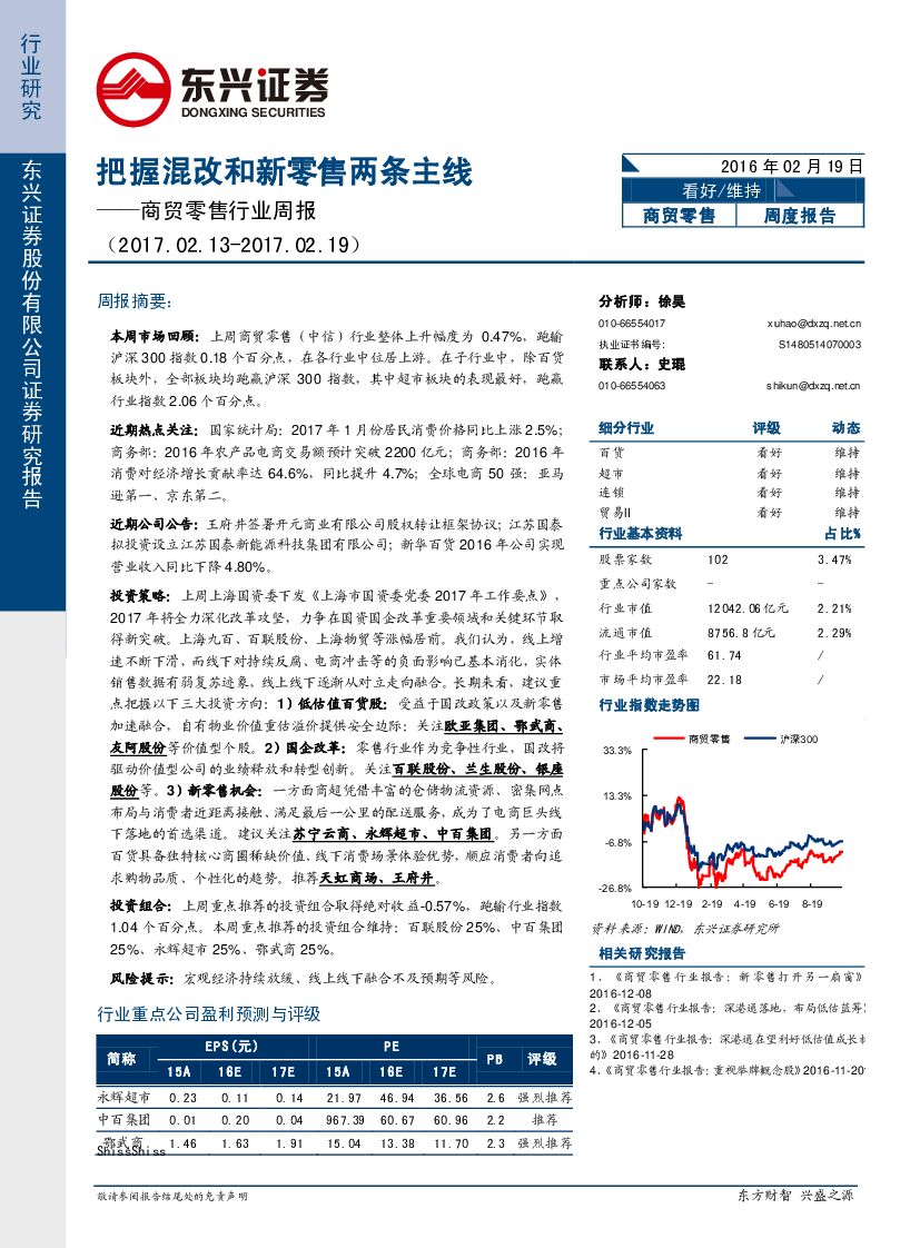 东兴证券：商贸零售行业周报：把握混改和新零售两条主线
