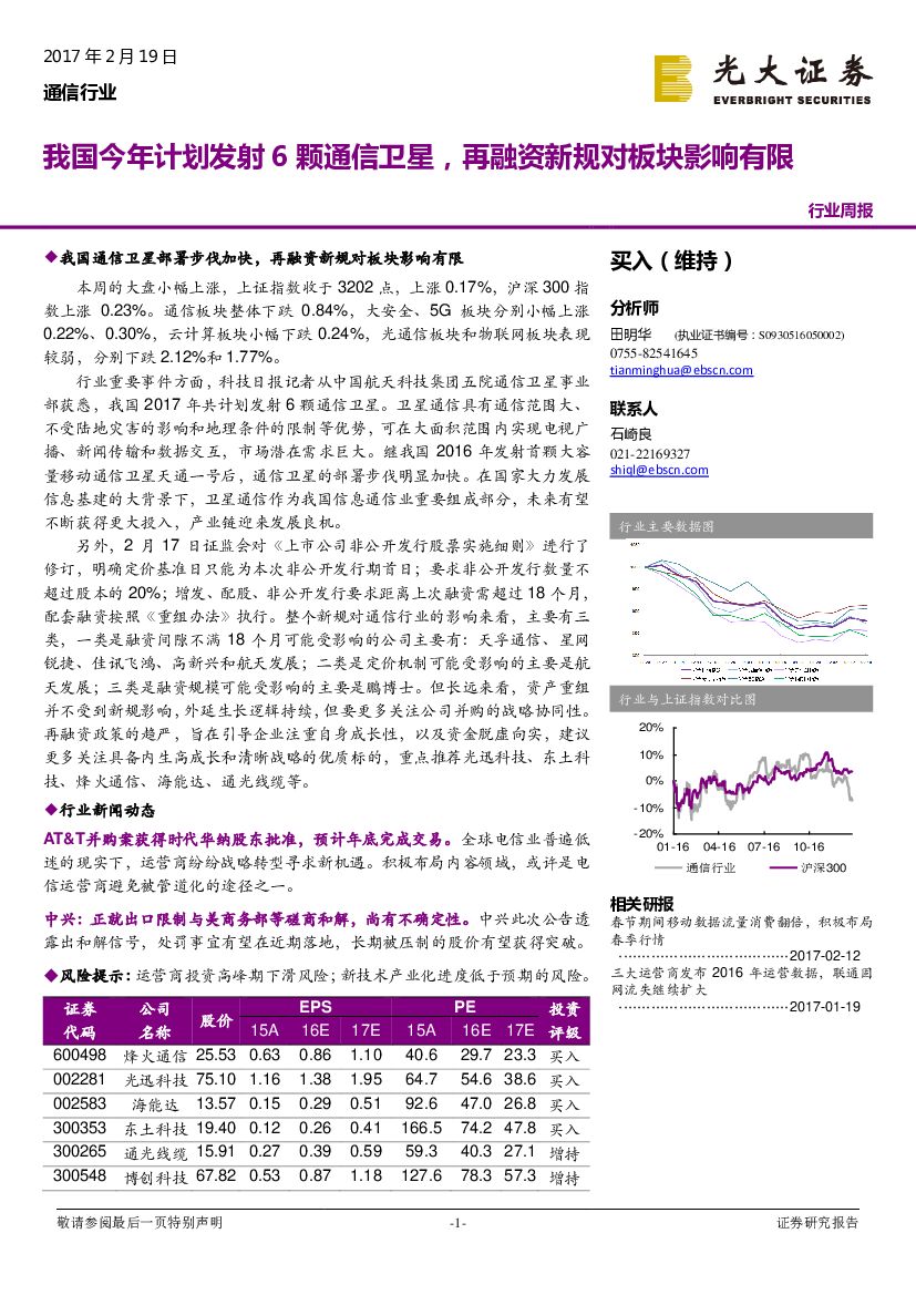 光大证券：通信行业周报：我国今年计划发射6颗通信卫星，再融资新规对板块影响有限