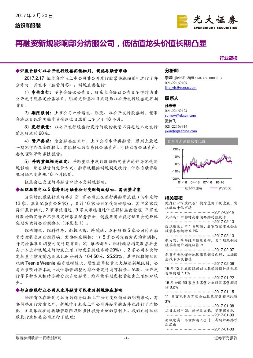 光大证券：纺织和服装行业简报：再融资新规影响部分纺服公司，低估值龙头价值长期凸显