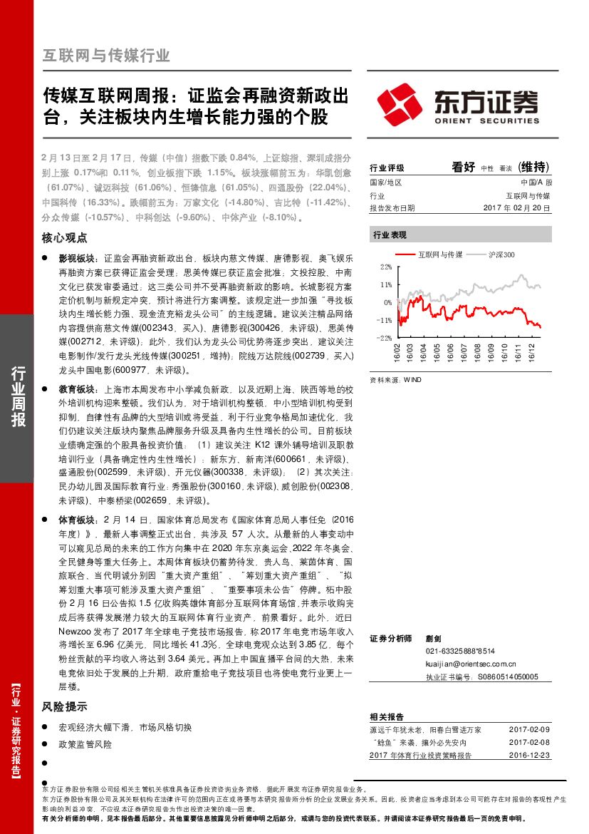 东方证券：传媒互联网周报：证监会再融资新政出台，关注板块内生增长能力强的个股