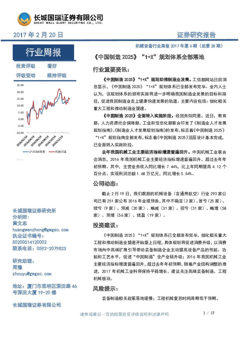 长城国瑞证券：机械设备行业周报：《中国制造2025》“1+X”规划体系全部落地