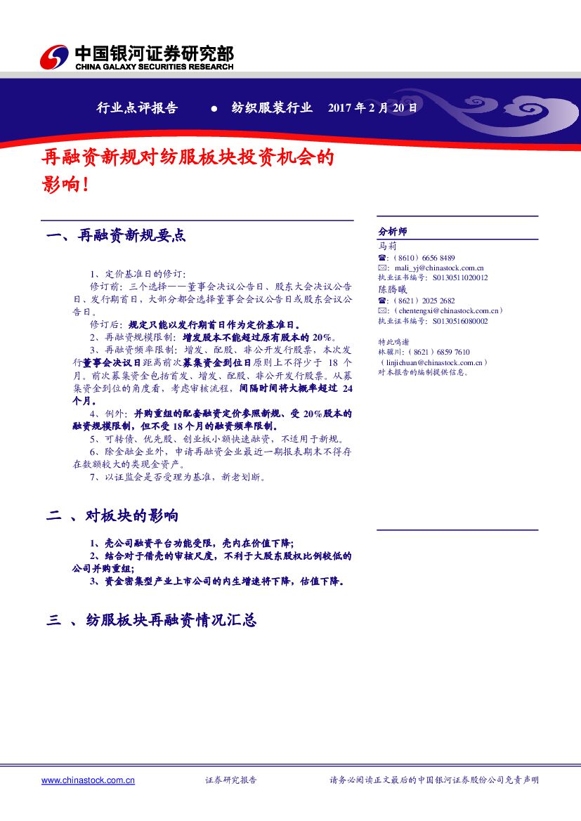 中国银河：纺织服装：再融资新规对纺服板块投资机会的影响！