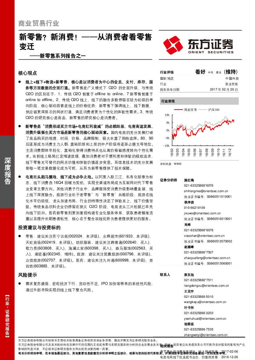 东方证券：新零售系列报告之一：从消费者看零售，新零售，新消费！