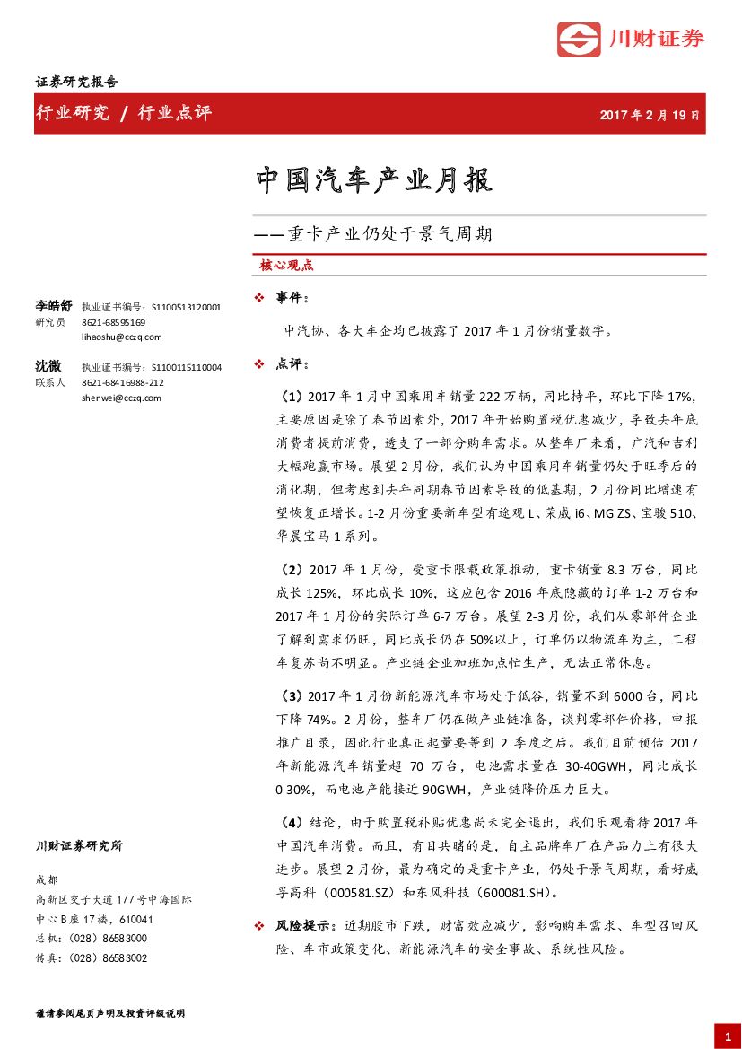 川财证券：中国汽车产业月报：重卡产业仍处于景气周期