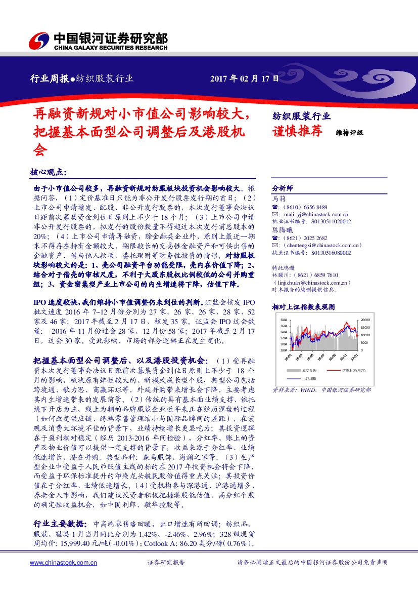 中国银河：纺织服装行业周报：再融资新规对小市值公司影响较大，把握基本面型公司调整后及港股机会