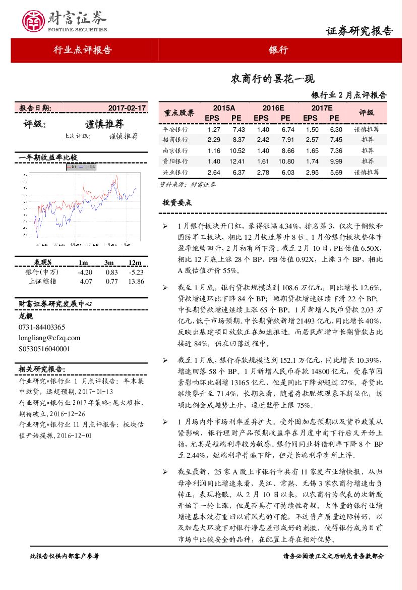 财富证券：银行业2月点评报告：农商行的昙花一现