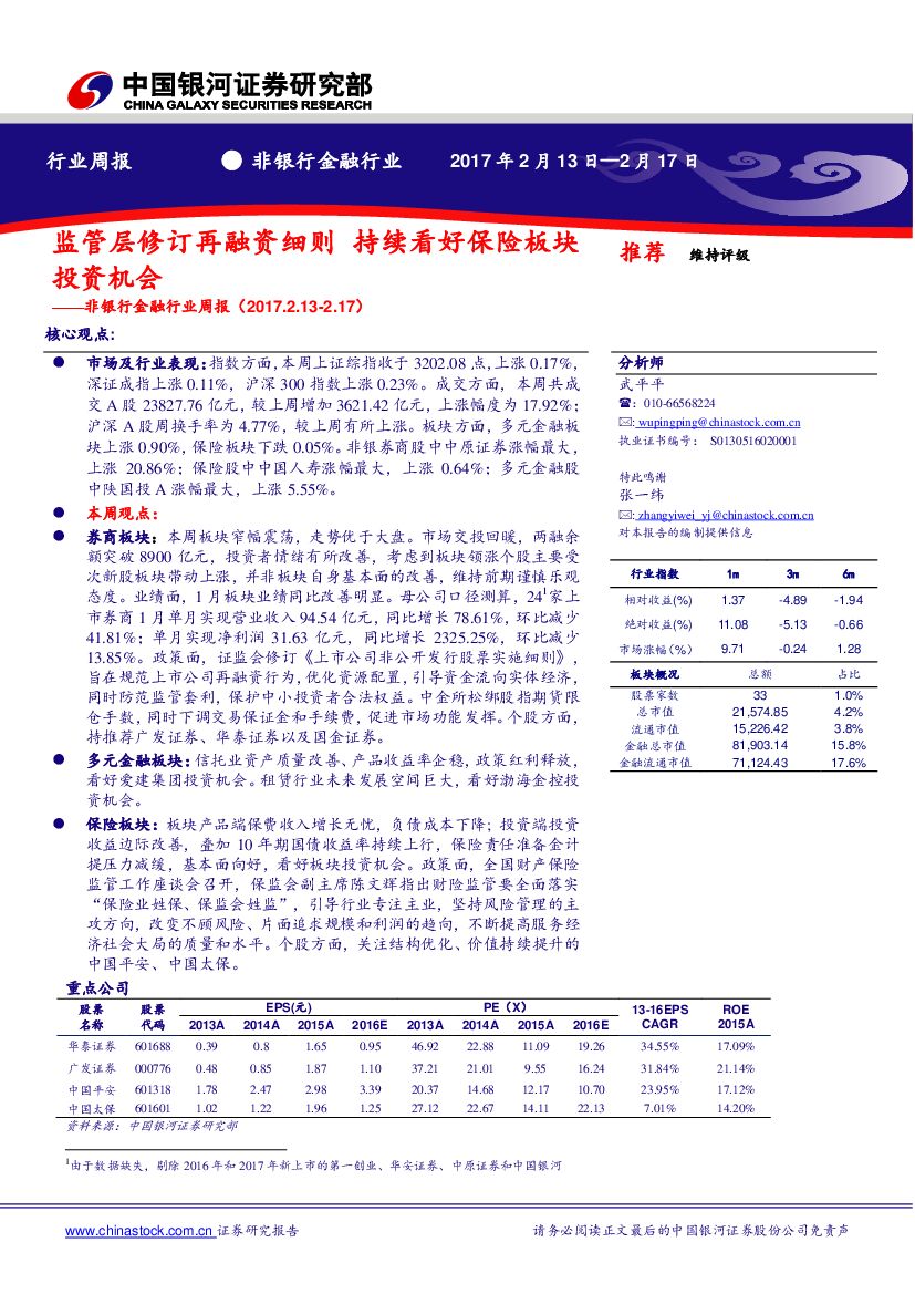 中国银河：非银行金融行业周报：监管层修订再融资细则 持续看好保险板块投资机会
