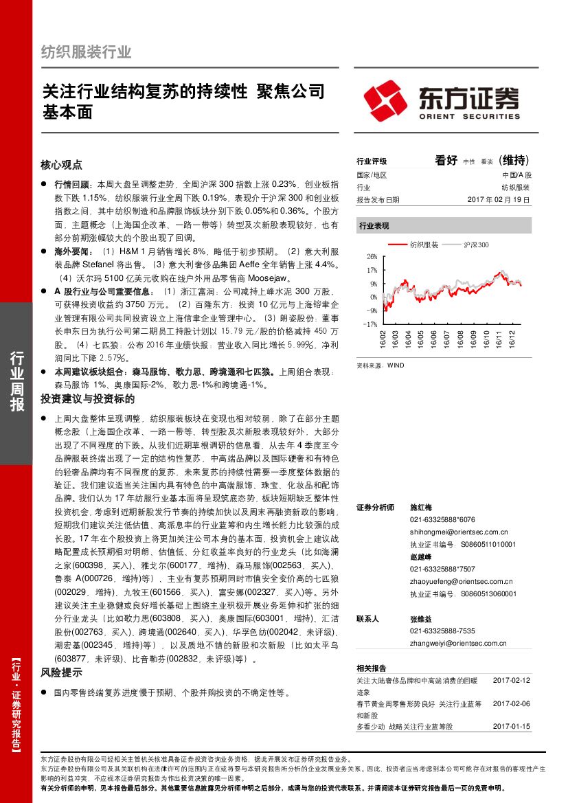 东方证券：纺织服装行业周报：关注行业结构复苏的持续性 聚焦公司基本面