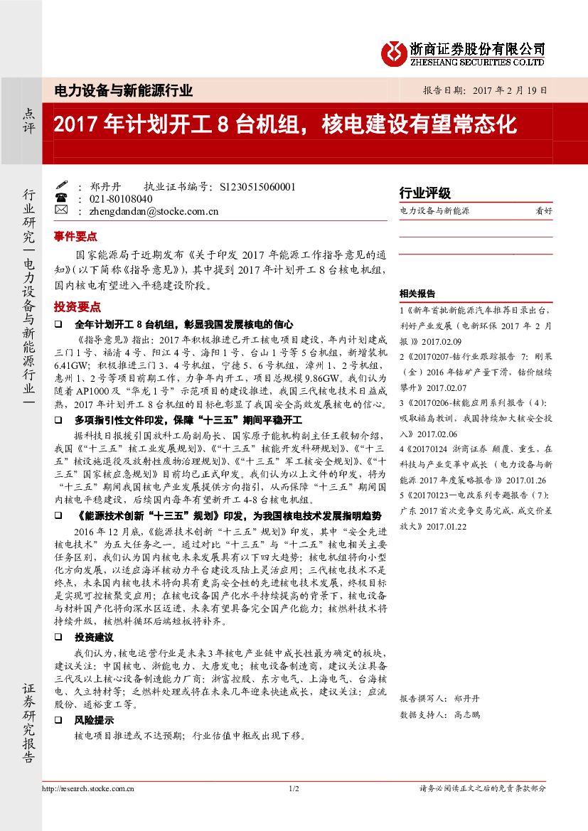 浙商证券：电力设备与新能源行业点评：2017年计划开工8台机组，核电建设有望常态化
