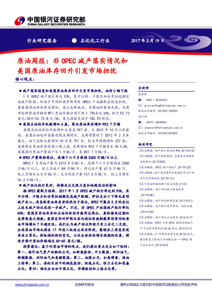 中国银河：石化化工行业：原油周报：非OPEC减产落实情况和美国原油库存回升引发市场担忧
