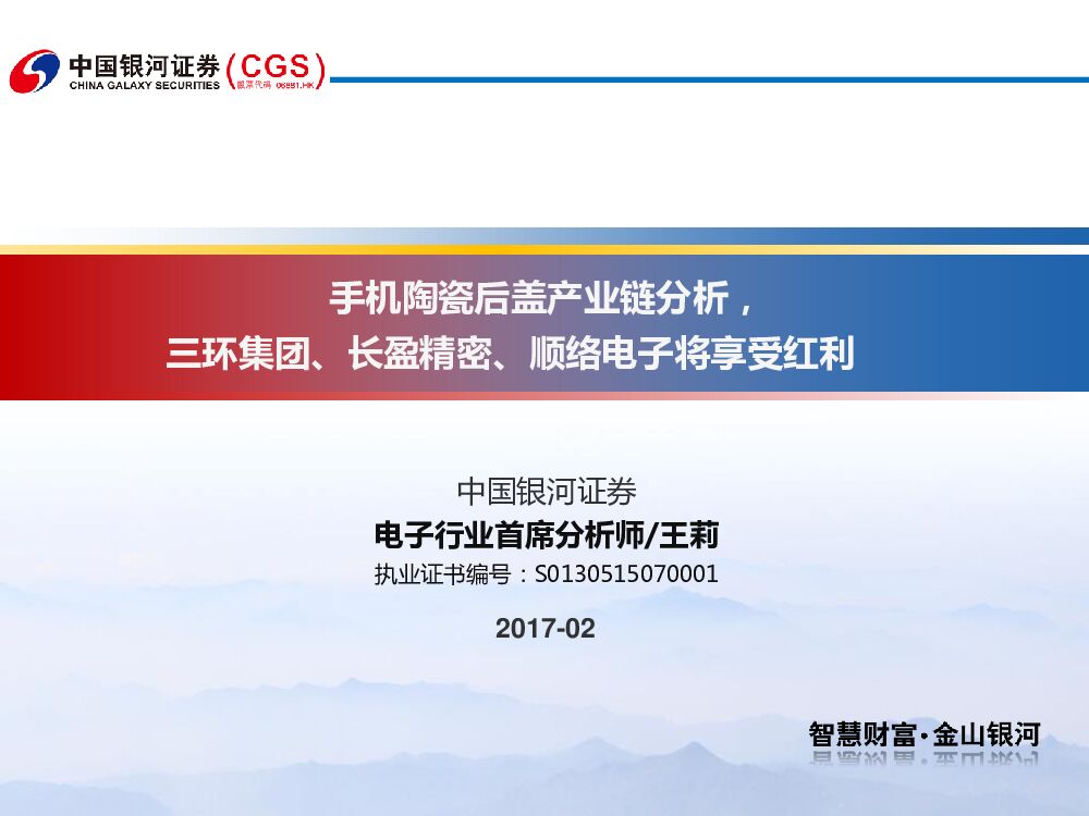 中国银河：电子行业：手机陶瓷后盖产业链分析，三环集团、长盈精密、顺络电子将享受红利