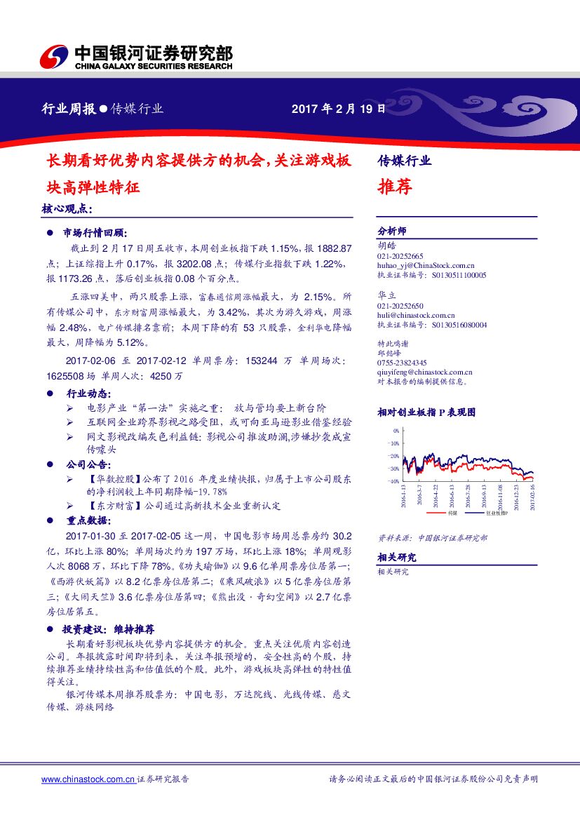 中国银河：传媒行业周报：长期看好优势内容提供方的机会，关注游戏板块高弹性特征