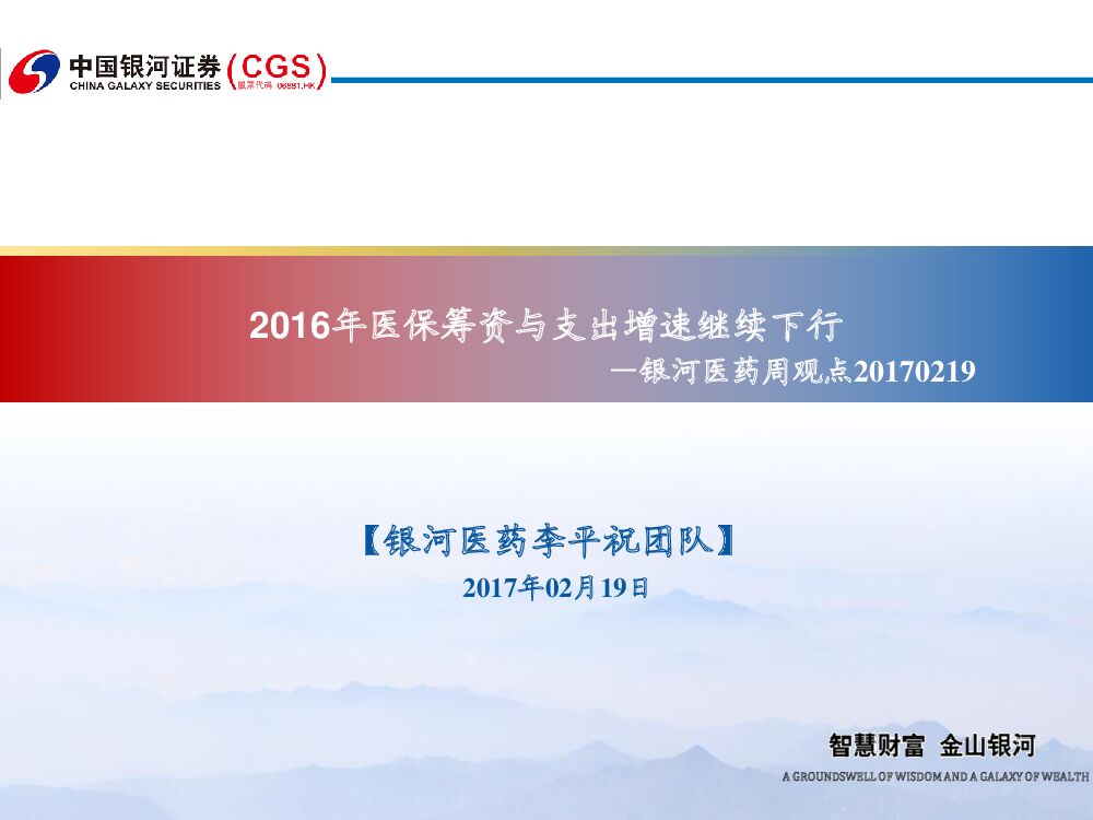 中国银河：银河医药周观点：2016年医保筹资与支出增速继续下行