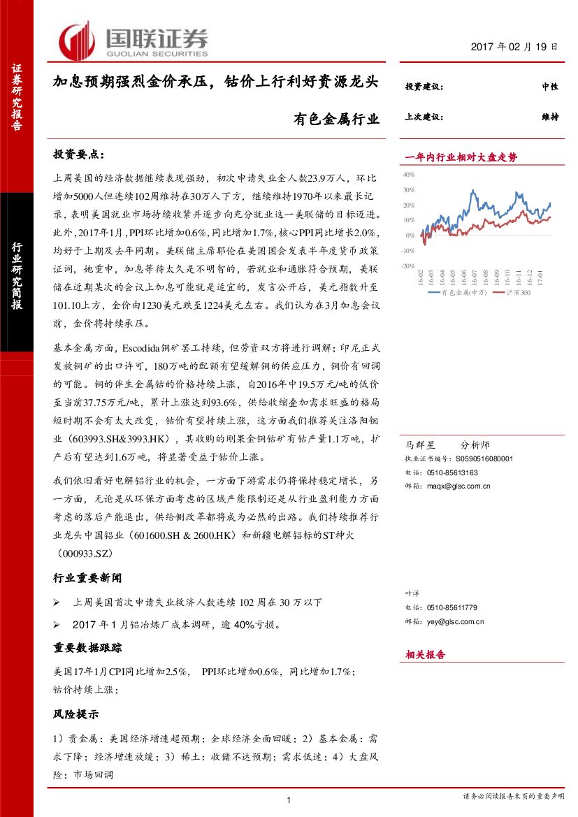 国联证券：有色金属行业周报：加息预期强烈金价承压，钴价上行利好资源龙头