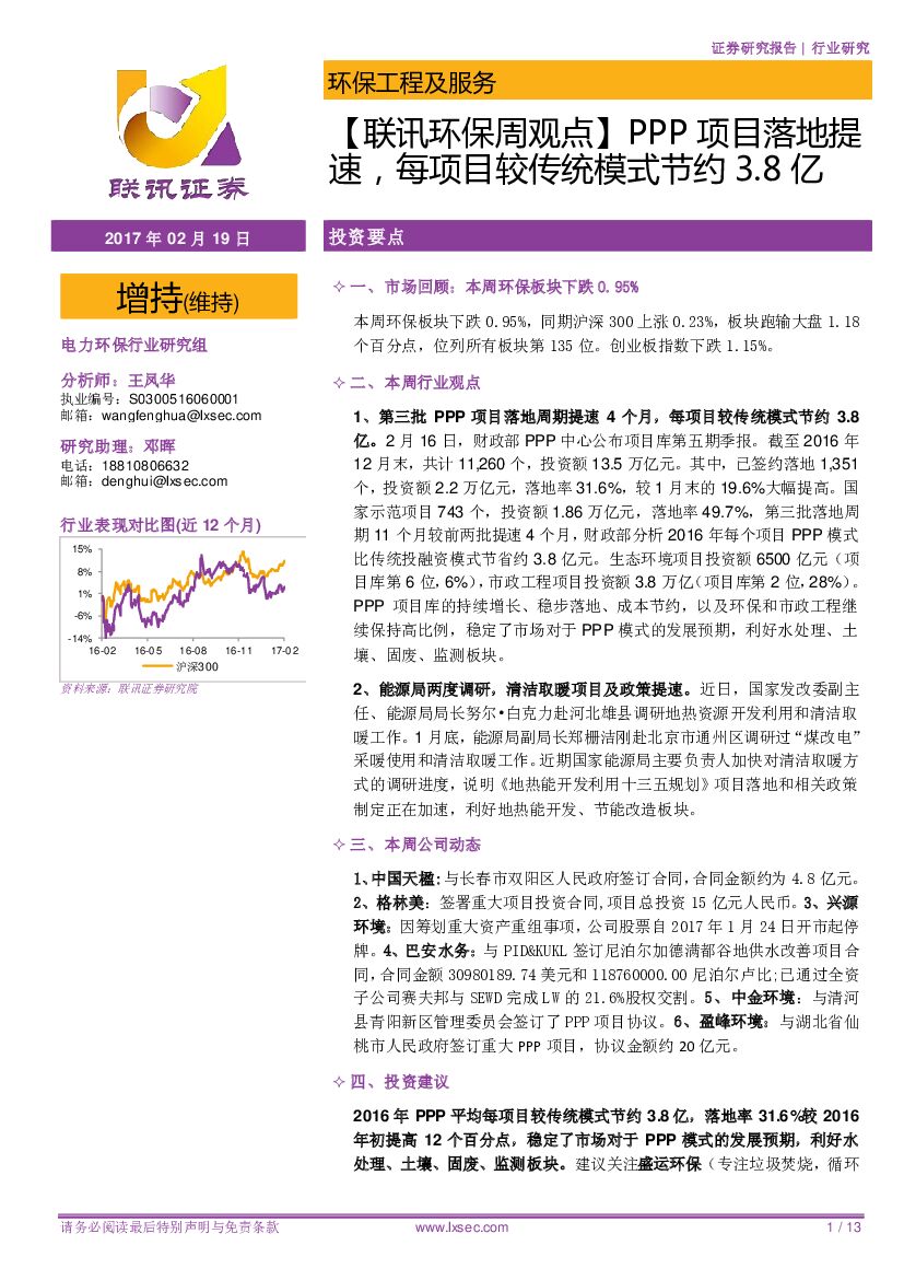 联讯证券：【联讯环保周观点】PPP项目落地提速，每项目较传统模式节约3.8亿