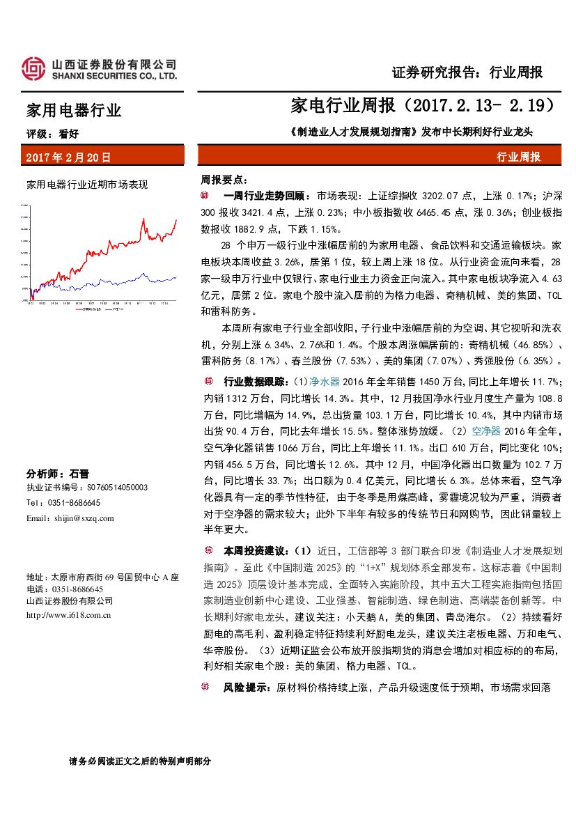 山西证券：家电行业周报：《制造业人才发展规划指南》发布中长期利好行业龙头