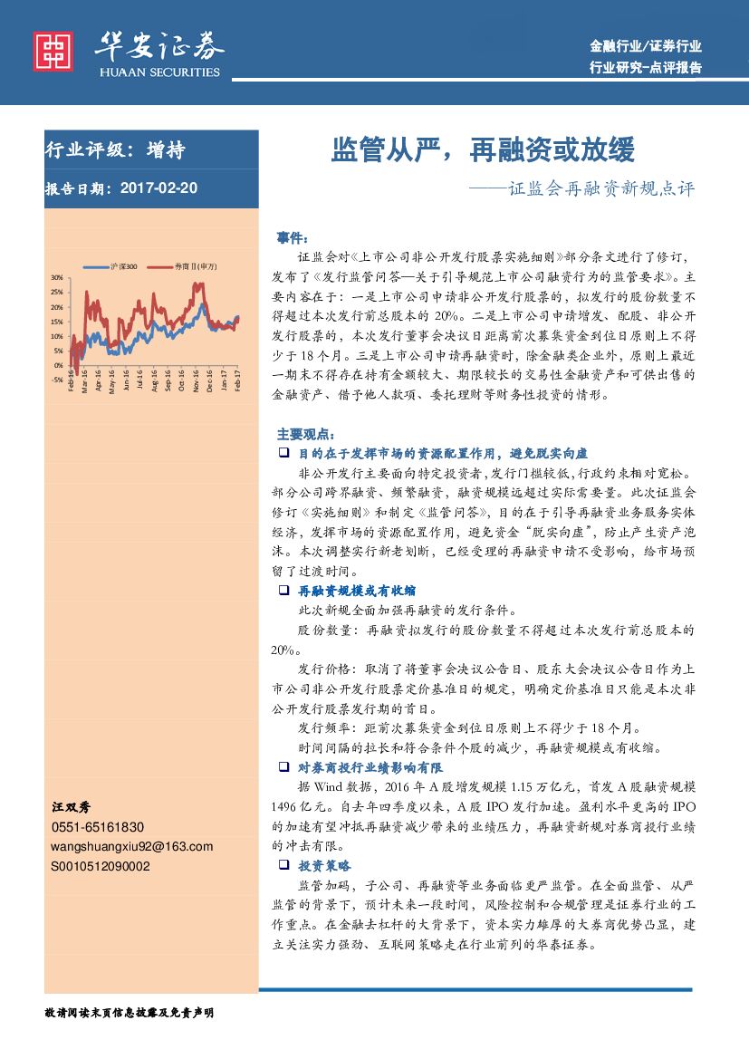 华安证券：证监会再融资新规点评：监管从严，再融资或放缓