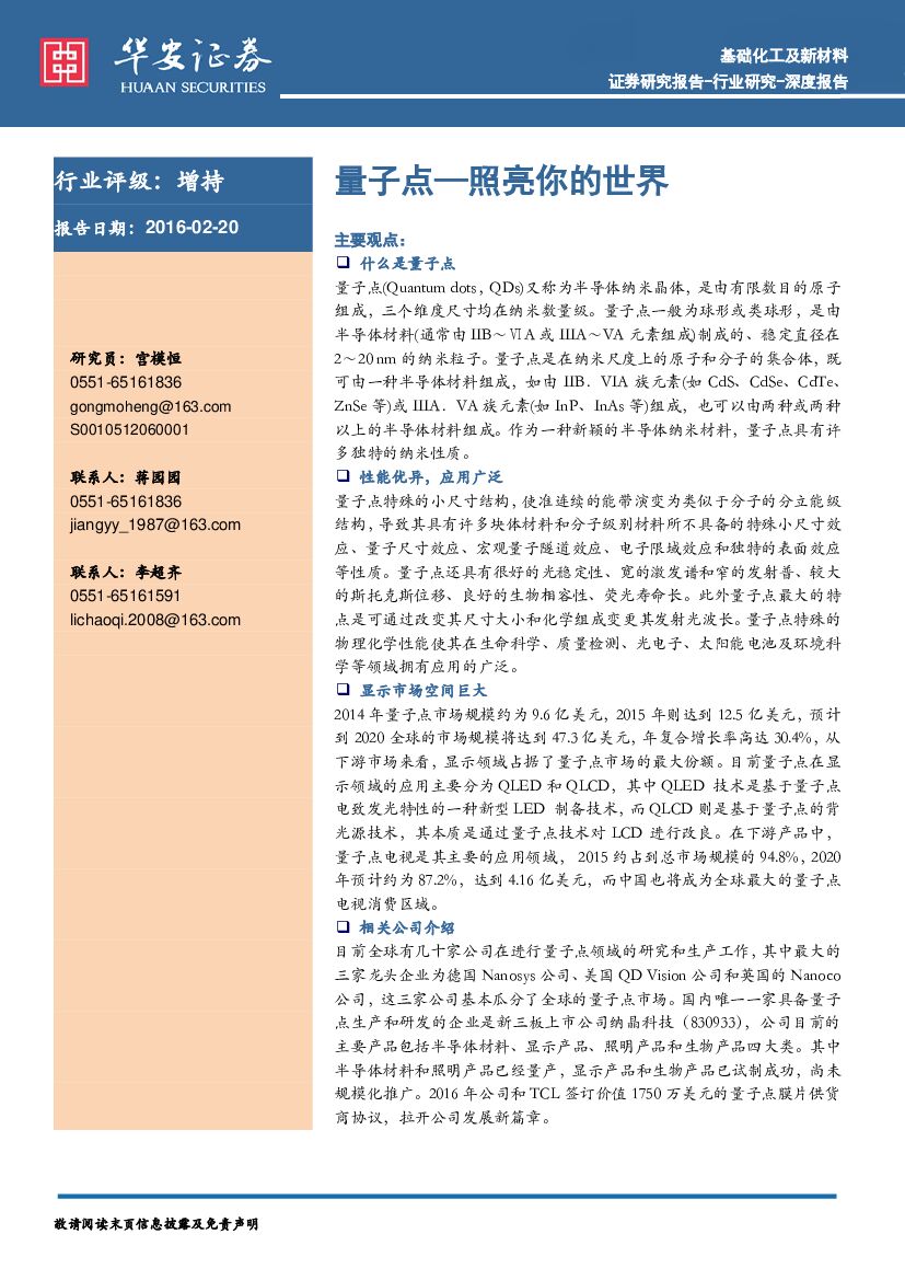 华安证券：量子点—照亮你的世界