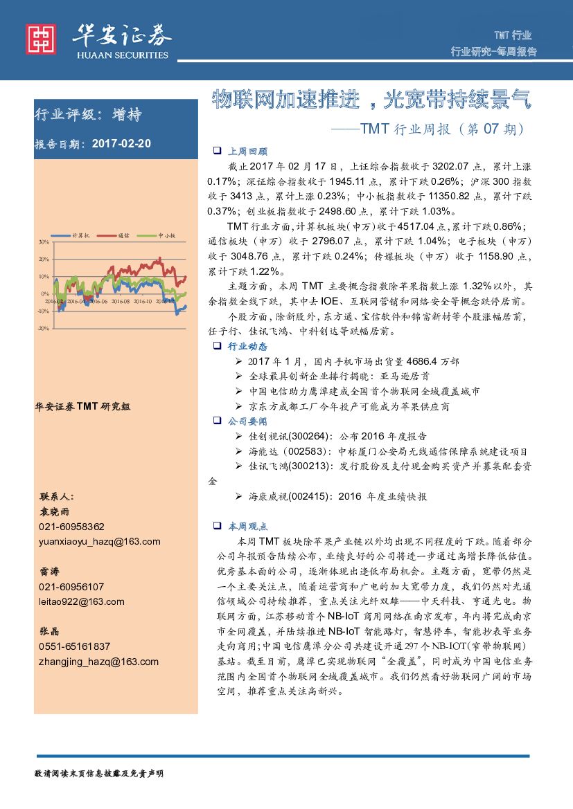 华安证券：TMT行业周报（第07期）：物联网加速推进，光宽带持续景气