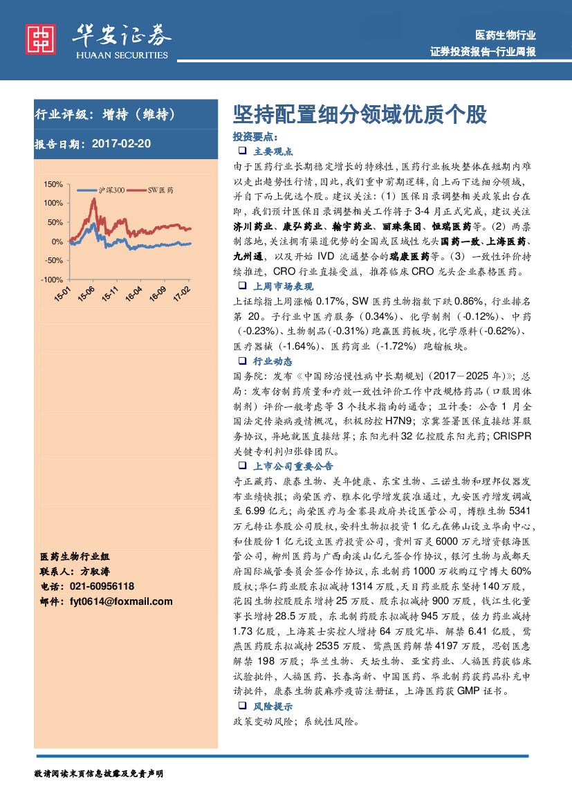 华安证券：医药生物行业周报：坚持配置细分领域优质个股