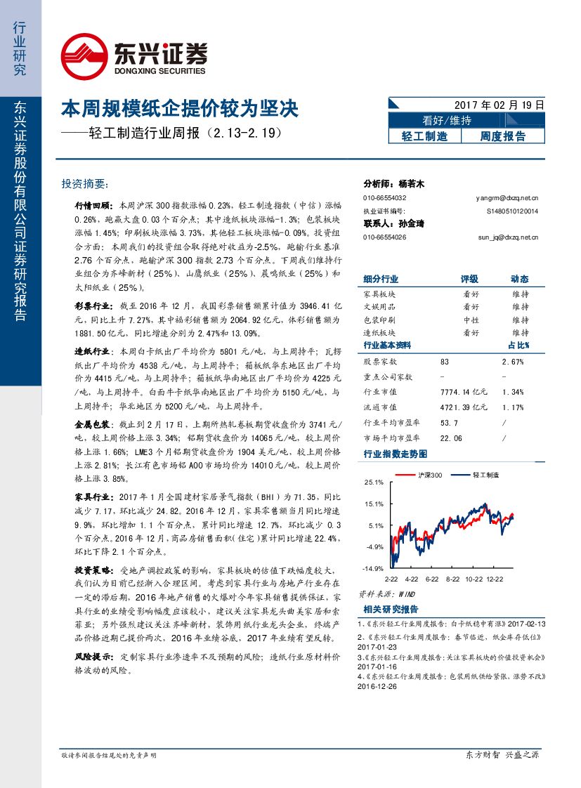 东兴证券：轻工行业周度报告：本周规模纸企提价较为坚决