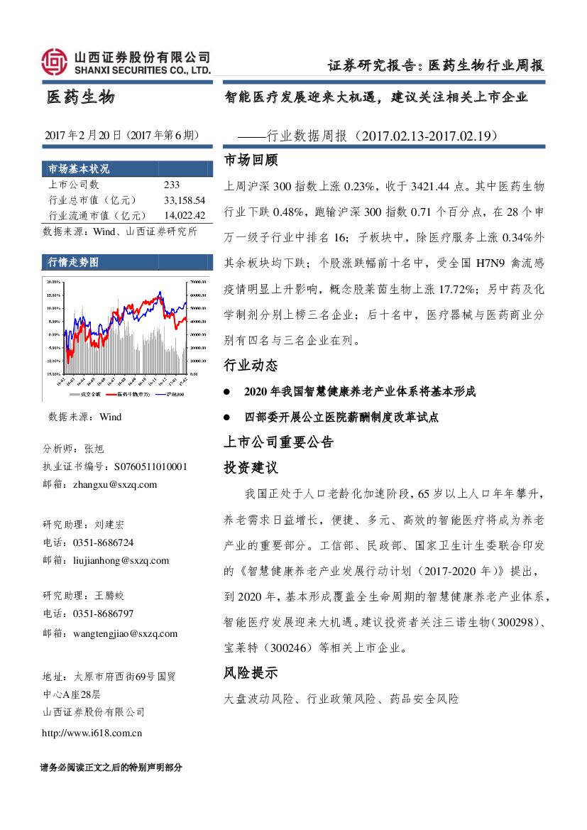山西证券：医药生物行业周报：智能医疗发展迎来大机遇，建议关注相关上市企业