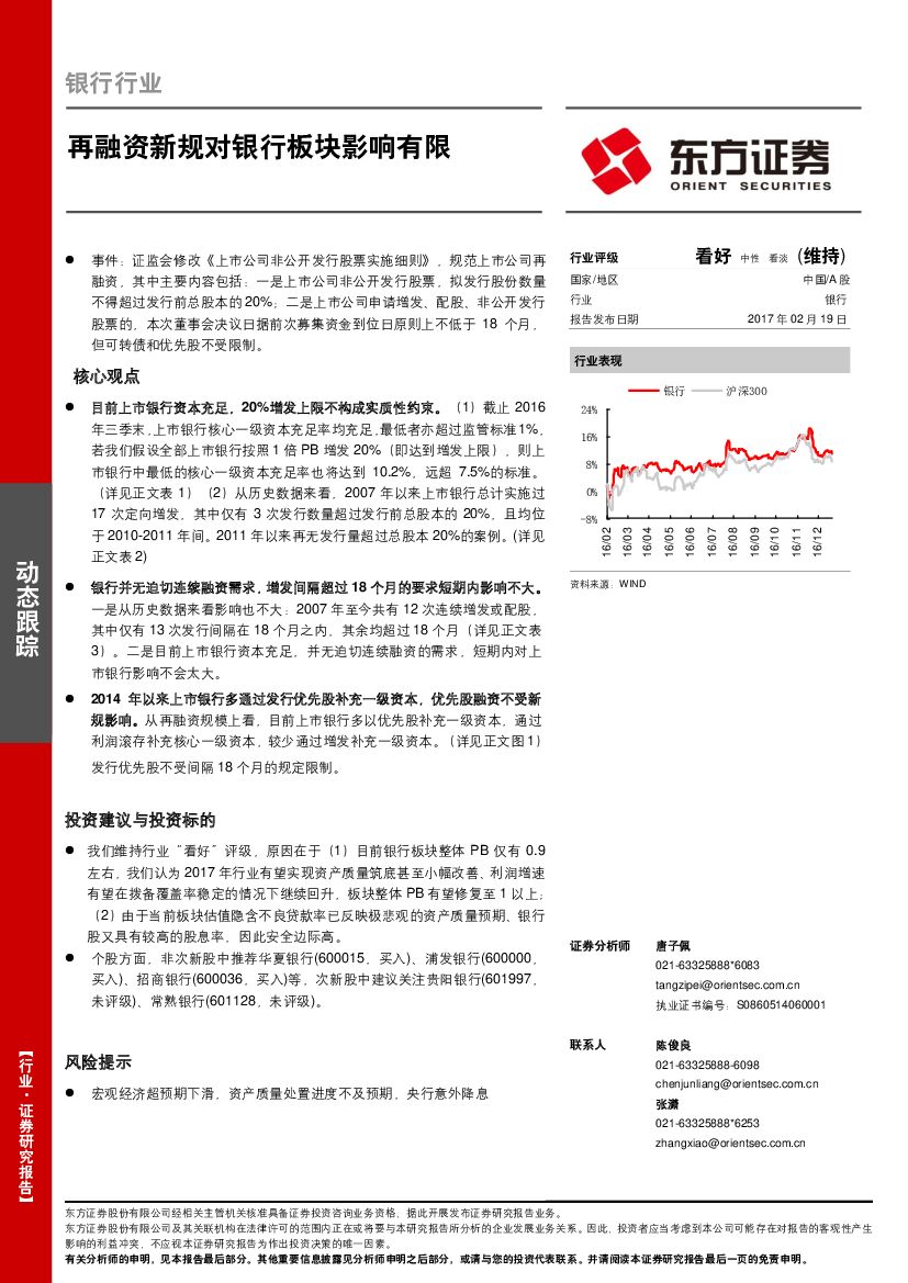 东方证券：银行行业动态跟踪：再融资新规对银行板块影响有限