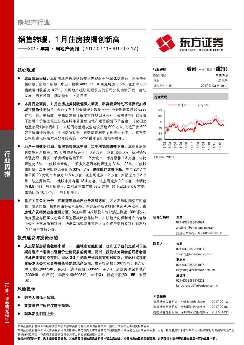 东方证券：2017年第7周地产周报：销售转暖，1月住房按揭创新高