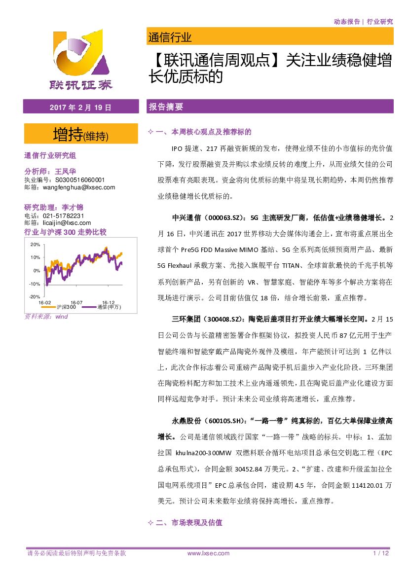 联讯证券：【联讯通信周观点】关注业绩稳健增长优质标的