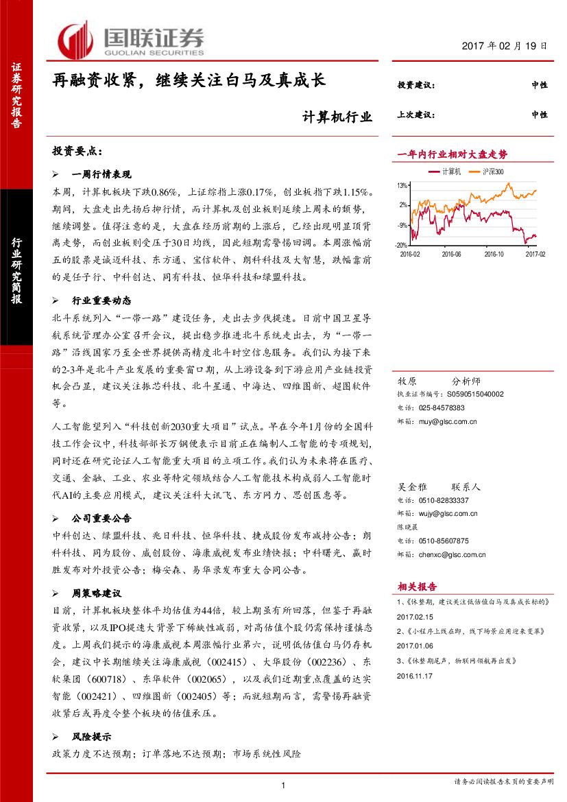 国联证券：计算机行业周报：再融资收紧，继续关注白马及真成长