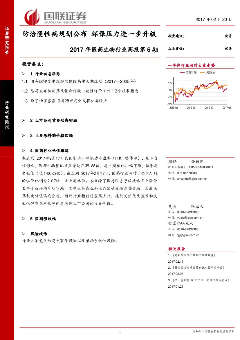 国联证券：2017年医药生物行业周报：防治慢性病规划公布 环保压力进一步升级