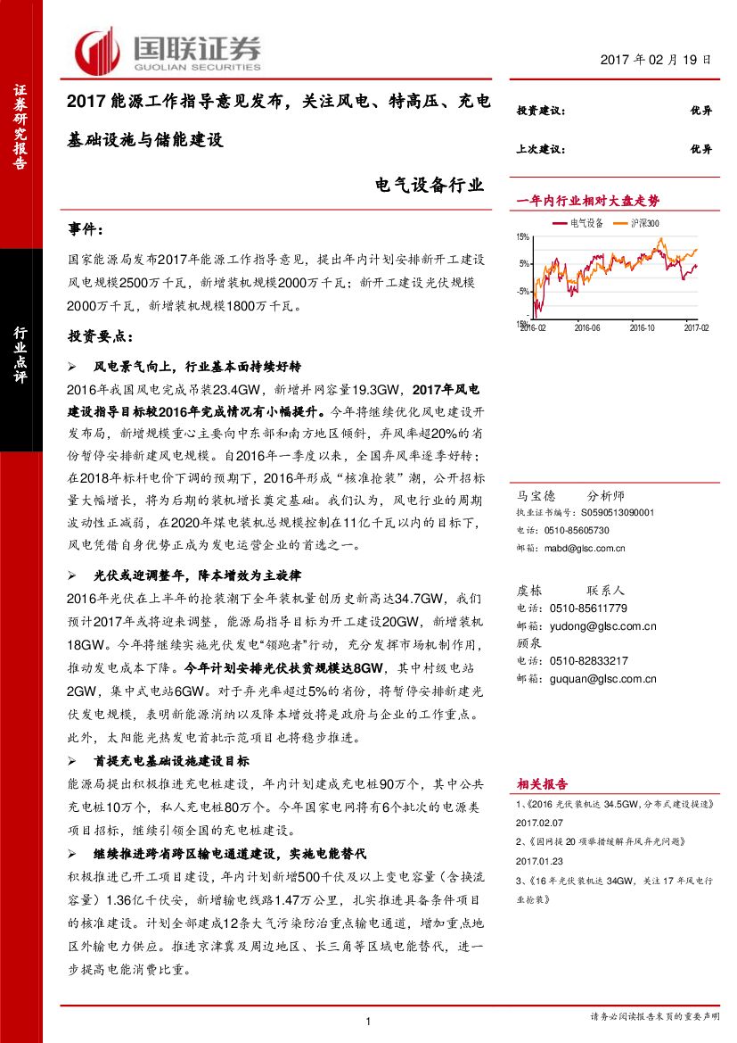 国联证券：电气设备行业：2017能源工作指导意见发布，关注风电、特高压、充电基础设施与储能建设