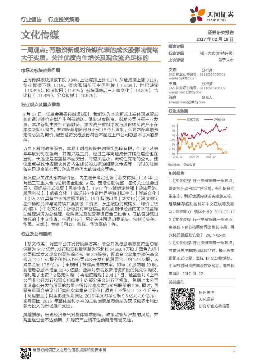 天风证券：文化传媒行业：一周观点： 再融资新规对传媒代表的成长股影响情绪大于实质，关注优质内生增长及现金流充足标的