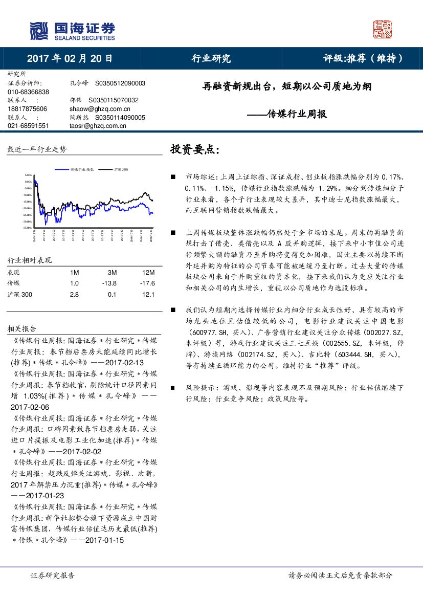 国海证券：传媒行业周报：再融资新规出台，短期以公司质地为纲