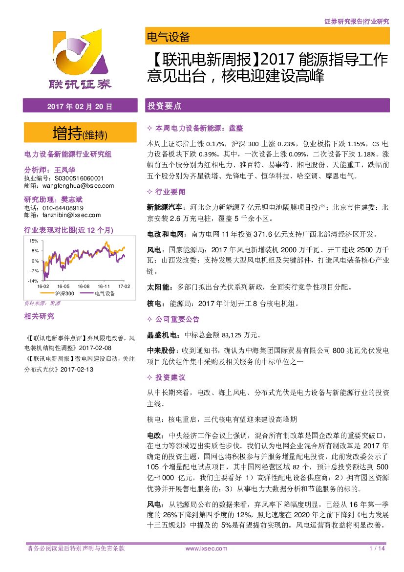 联讯证券：电气设备：【联讯电新周报】2017能源指导工作意见出台，核电迎建设高峰