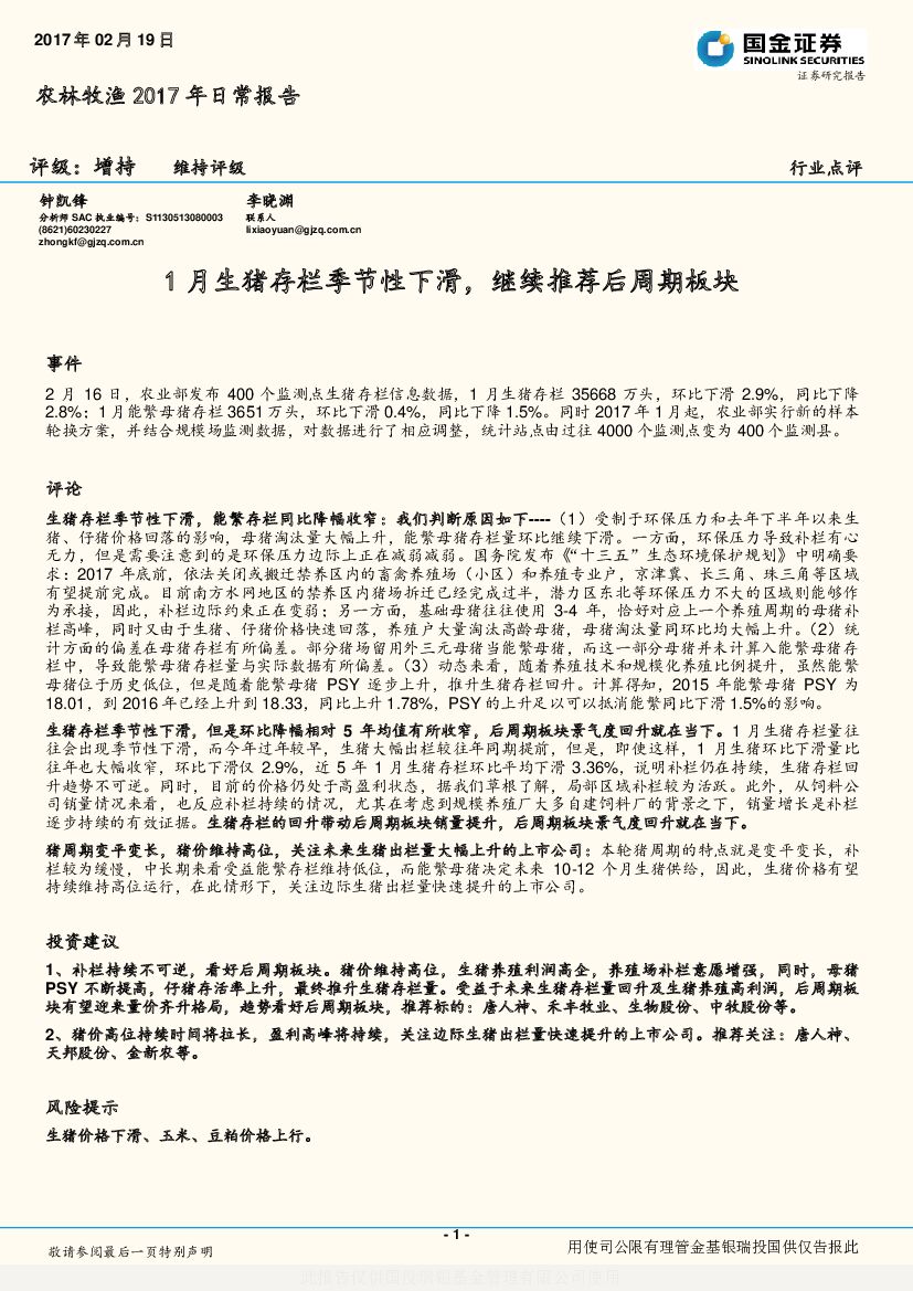 国金证券：农林牧渔2017年日常报告：1月生猪存栏季节性下滑，继续推荐后周期板块