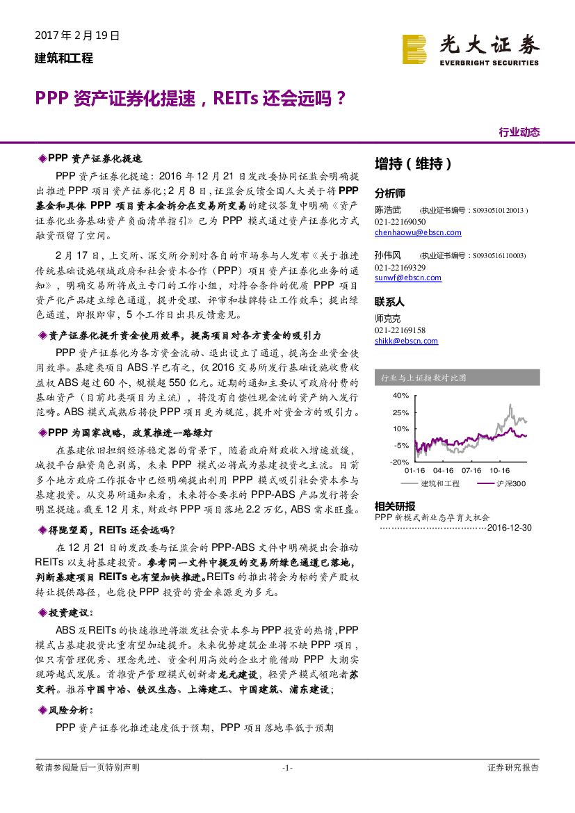 光大证券：建筑和工程行业动态：PPP资产证券化提速，REITs还会远吗？