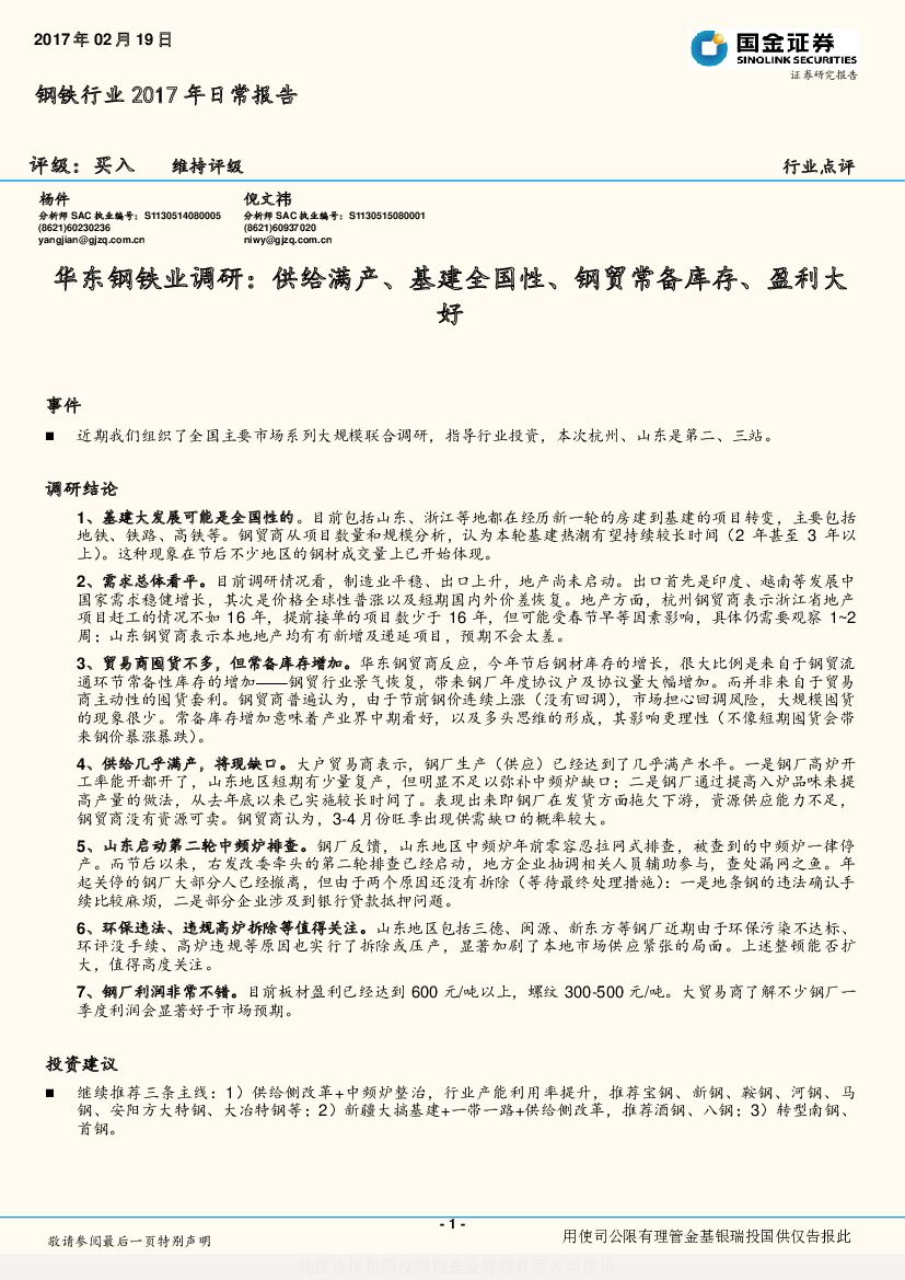 国金证券：钢铁行业2017年日常报告：华东钢铁业调研：供给满产、基建全国性、钢贸常备库存、盈利大好