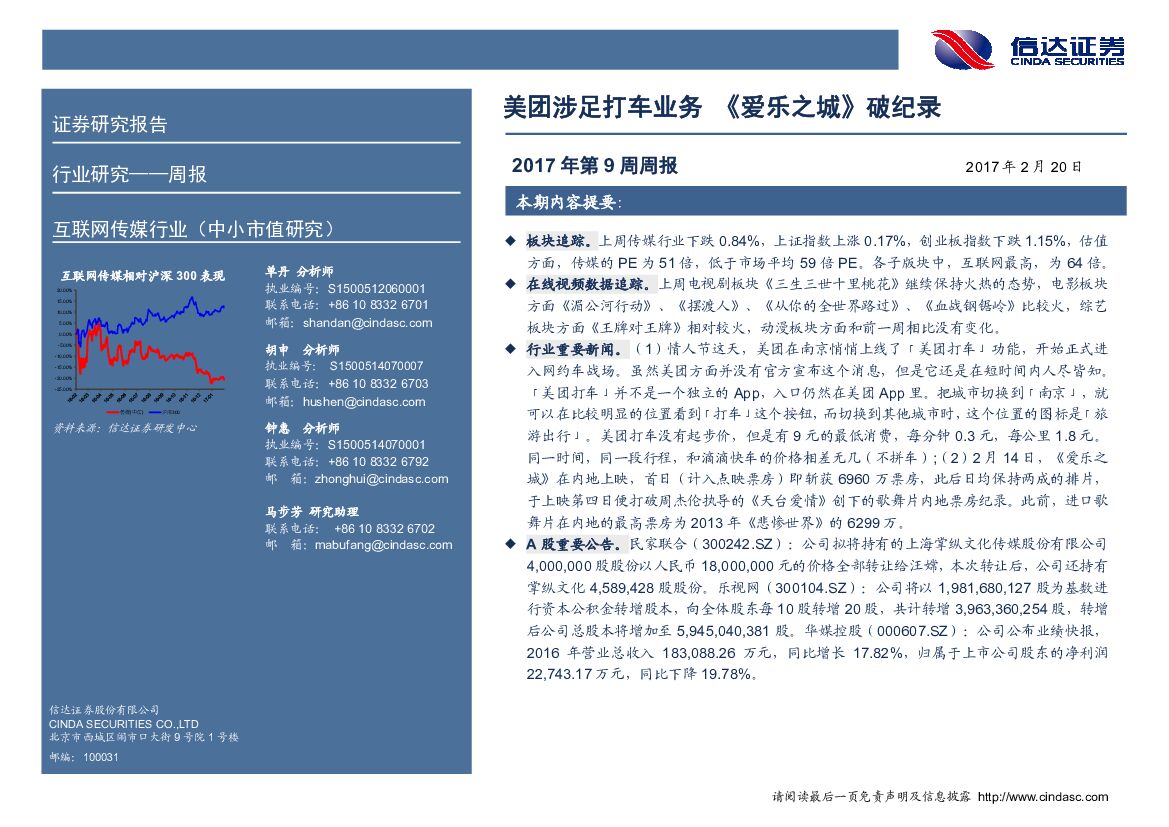信达证券：互联网传媒行业2017年第9周周报：美团涉足打车业务《爱乐之城》破纪录