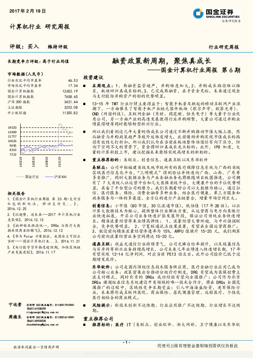 国金证券：计算机行业周报：融资政策新周期，聚焦真成长