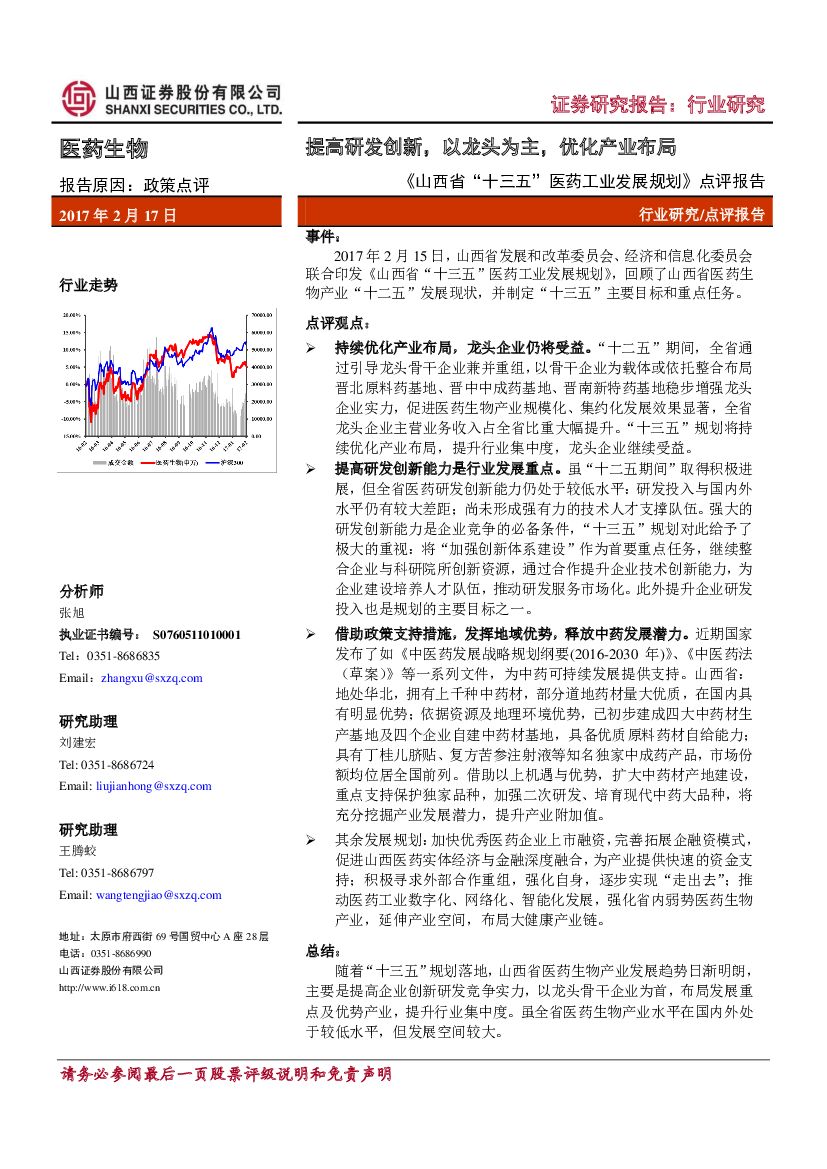 山西证券：《山西省“十三五”医药工业发展规划》点评报告：提高研发创新，以龙头为主，优化产业布局