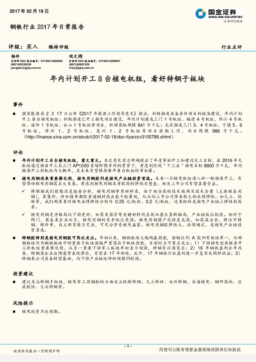 国金证券：钢铁行业2017年日常报告：年内计划开工8台核电机组，看好特钢子板块