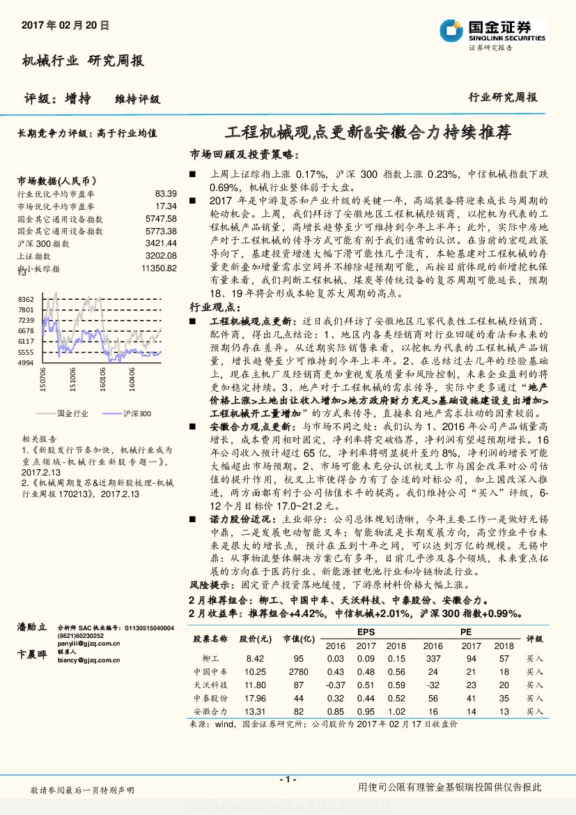 国金证券：机械行业研究周报：工程机械观点更新&安徽合力持续推荐