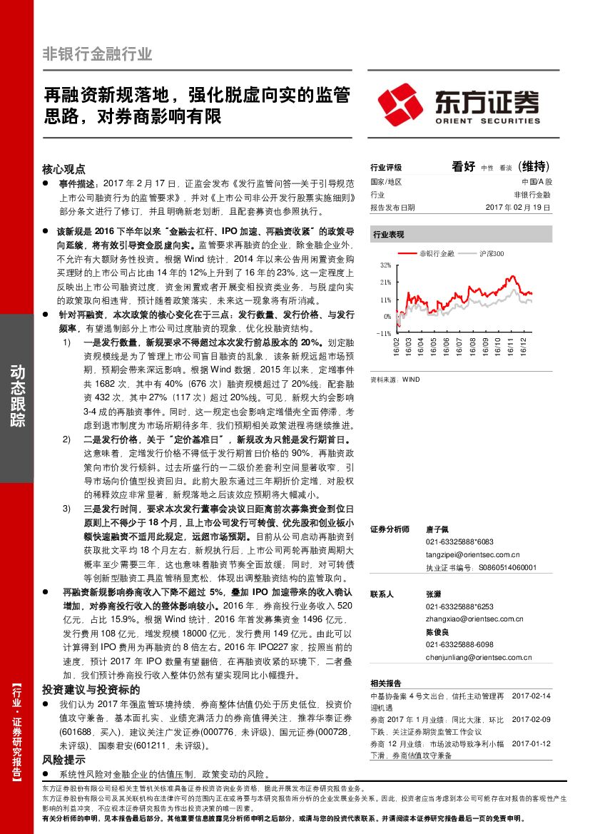 东方证券：非银行金融行业：再融资新规落地，强化脱虚向实的监管思路，对券商影响有限