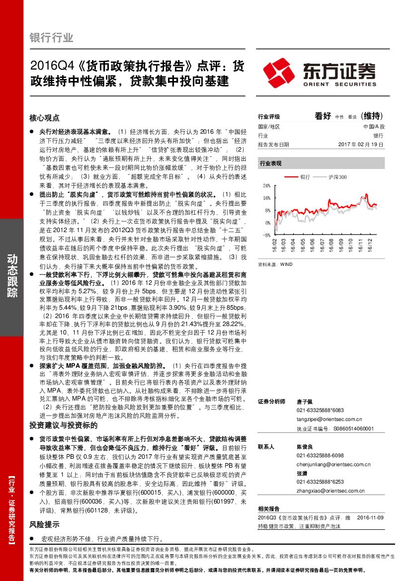 东方证券：银行行业：2016Q4《货币政策执行报告》点评：货政维持中性偏紧，贷款集中投向基建