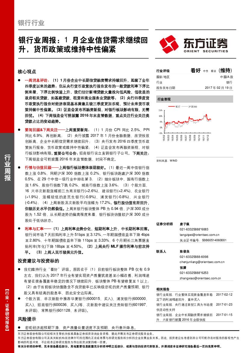 东方证券：银行业周报：1月企业信贷需求继续回升，货币政策或维持中性偏紧