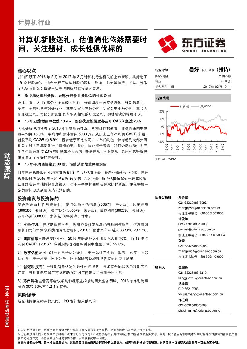 东方证券：计算机行业动态跟踪：计算机新股巡礼：估值消化依然需要时间，关注题材、成长性俱优标的