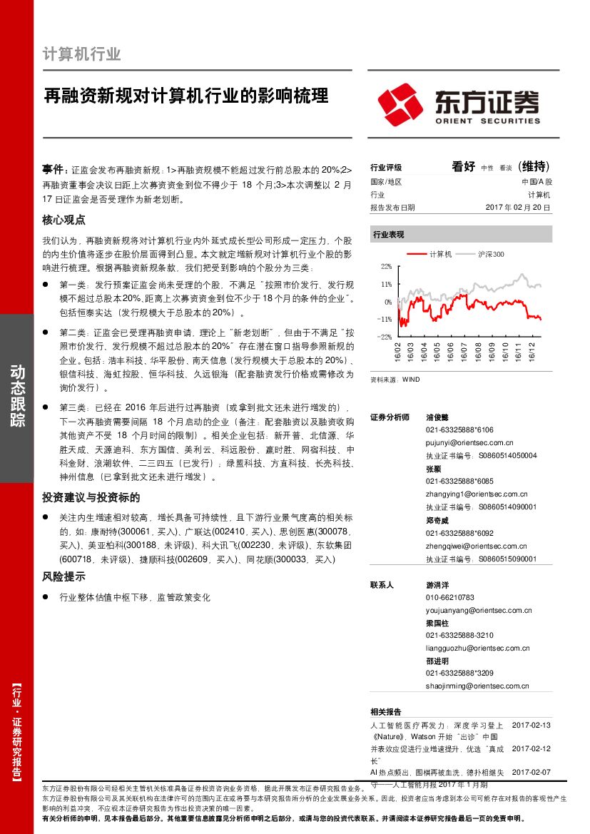东方证券：计算机行业动态跟踪：再融资新规对计算机行业的影响梳理