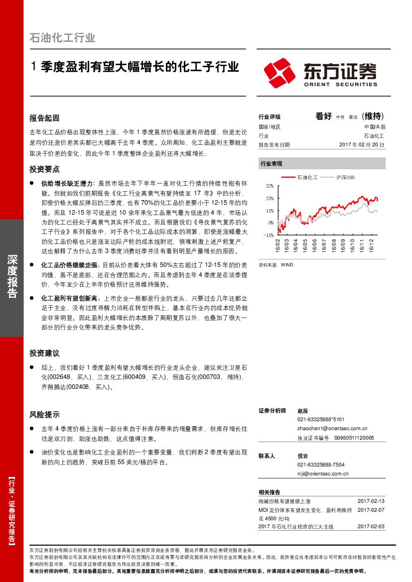 东方证券：石油化工行业深度报告：1季度盈利有望大幅增长的化工子行业